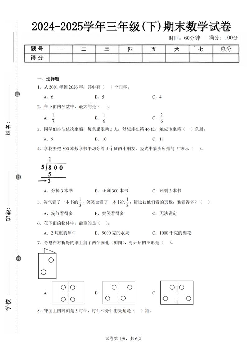 24-25三下數(shù)學(xué)（北師版）期末試卷3