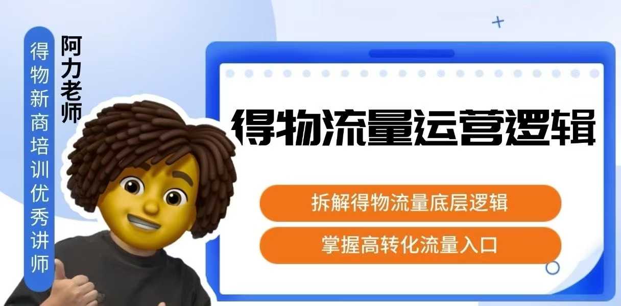 得物流量運(yùn)營(yíng)邏輯，?拆解得物流量底層邏輯，掌握高轉(zhuǎn)化入口