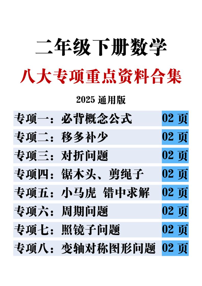 二下數學八大專項重點資料合集17頁