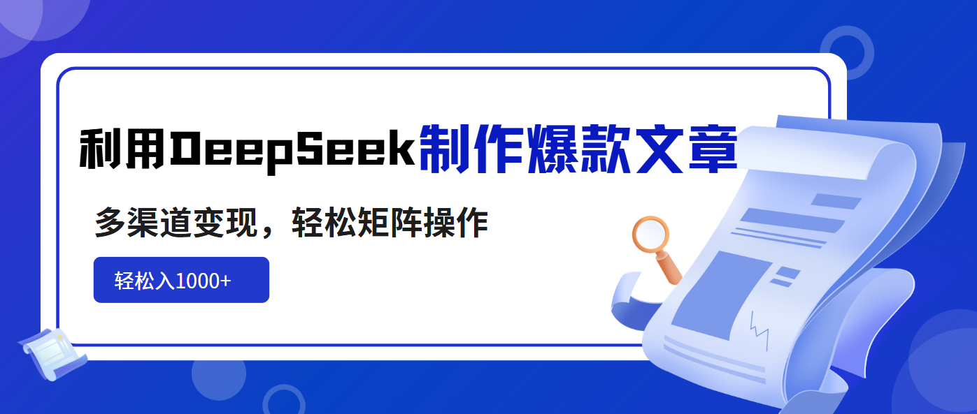 利用DeepSeek制作爆款文章，多渠道變現，輕松矩陣操作，輕松日入1000+