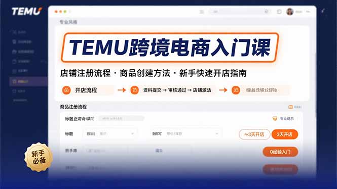 TEMU跨境電商入門課,店鋪注冊流程,商品創建方法,新手快速開店指南