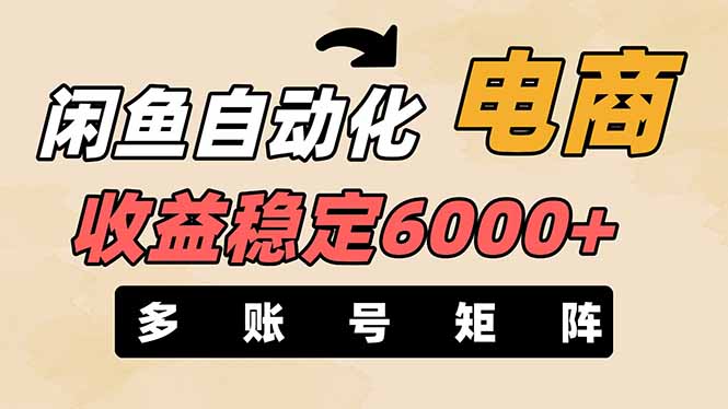 閑魚自動化電商，月收益穩定6000+，零風險長期盈利【支持多賬號矩陣布局】