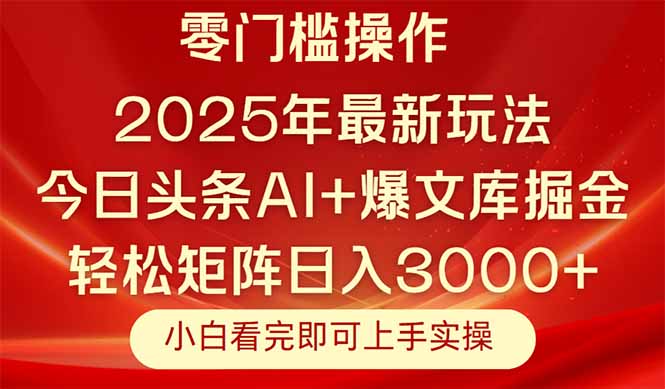 今日頭條2025年最新玩法，思路簡單，復制粘貼，輕松實現矩陣日入3000+