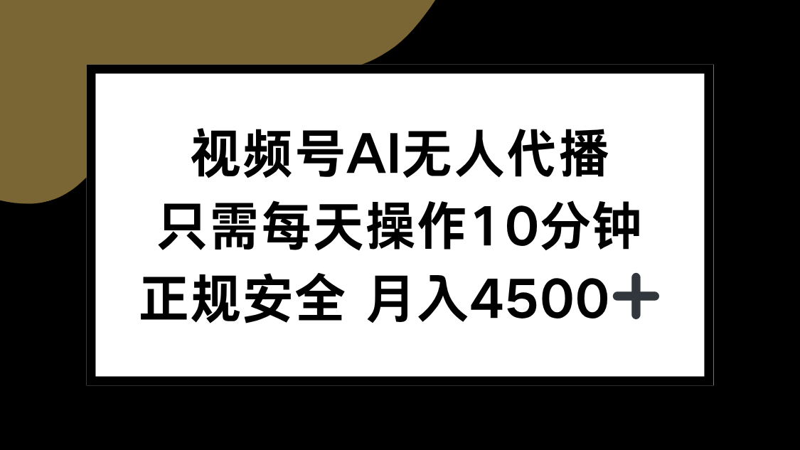 視頻號AI無人代播，只需每天操作10分鐘，正規安全，月入4500+