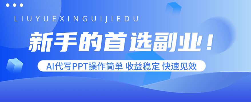新手的首選副業!AI代寫PPT操作簡單,收益穩定,快速見效