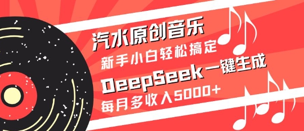 汽水原創(chuàng)音樂DeepSeek一鍵生成,新手小白輕松搞定,每月多收入5k+