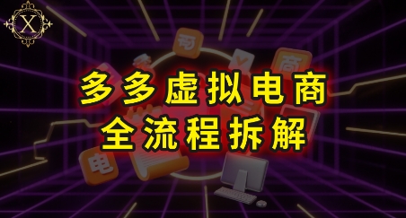 拼多多虛擬電商全流程拆解，深度學習每一個環節，看完即可上手實操