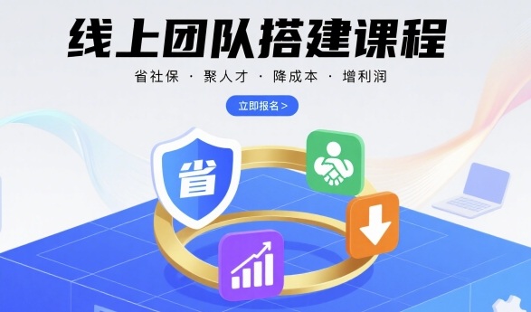 線上團隊搭建課程,省社保,聚人才,降成本,增利潤,團隊管理必看