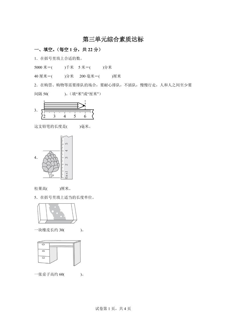 青島63版數(shù)學二年級下冊第三單元《毫米、分米、千米的認識》單元測試卷
