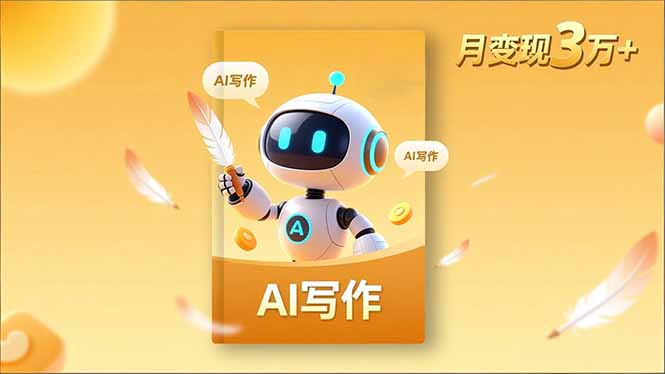 內容創作高階課，人設打造，表達挖掘，AI寫作，流量密碼，月變現3萬+