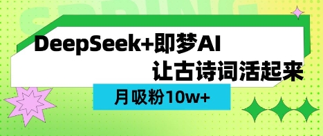 用DeepSeek做AI 古詩詞視頻，漲粉 10W+(保姆級教程)