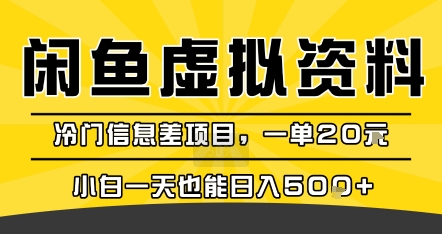 咸魚虛擬資料變現,冷門信息差項目,一單20米,小白一天也能日入5張+
