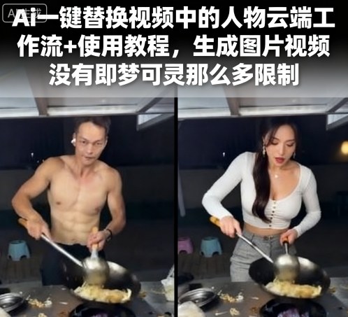 Ai一鍵替換視頻中的人物云端工作流+使用教程，生成圖片視頻沒有即夢可靈那么多限制