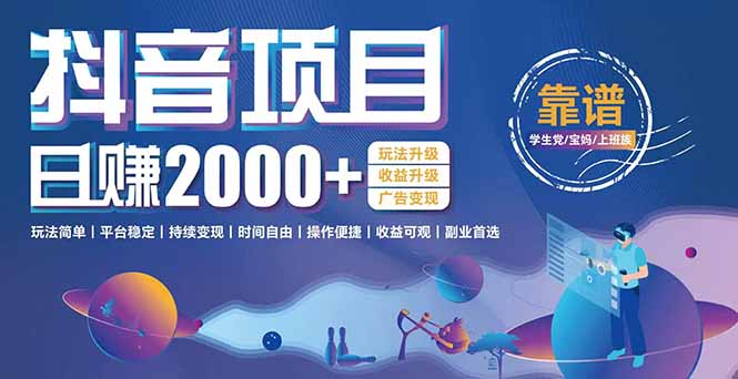 抖音小游戲項目：日收益2000+暴利逆襲，玩法簡單|平臺穩定|持續變現