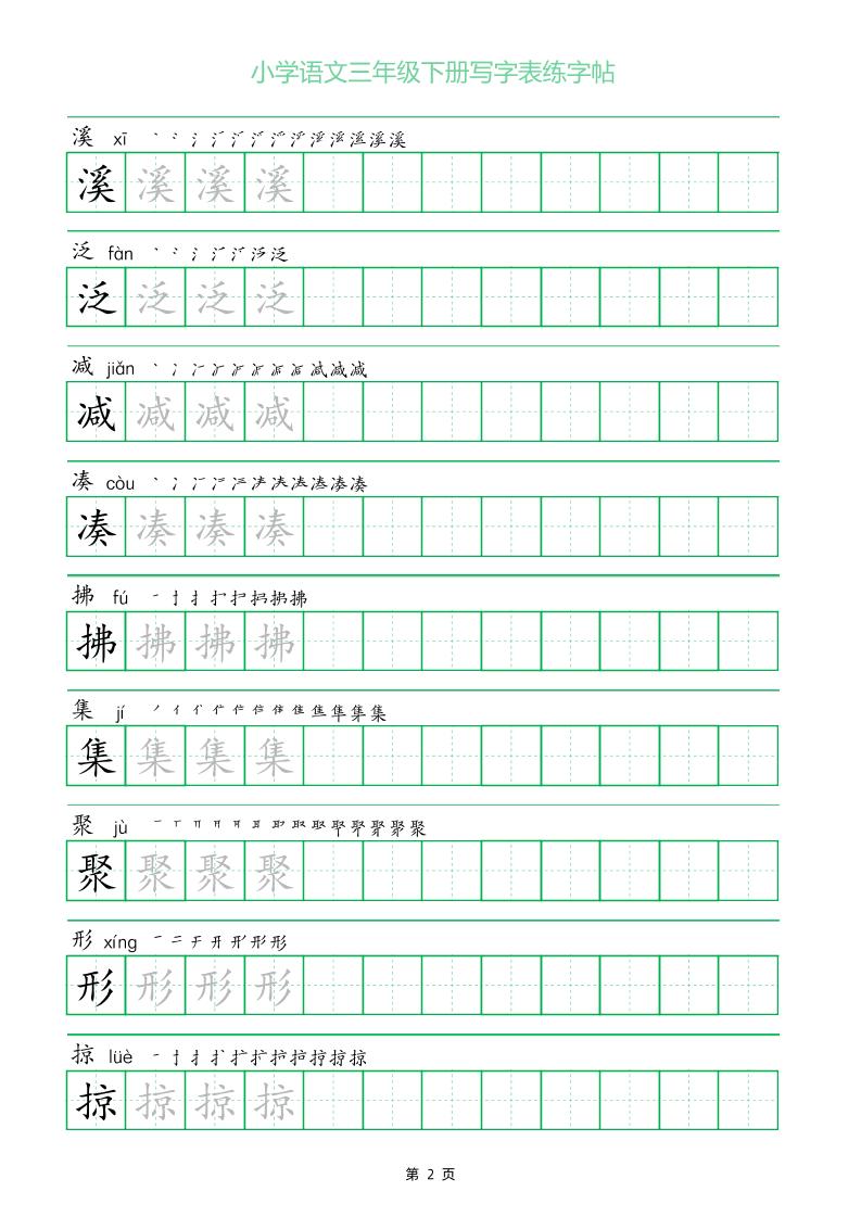 三年級下冊語文寫字表練字帖（一字三描紅）28頁
