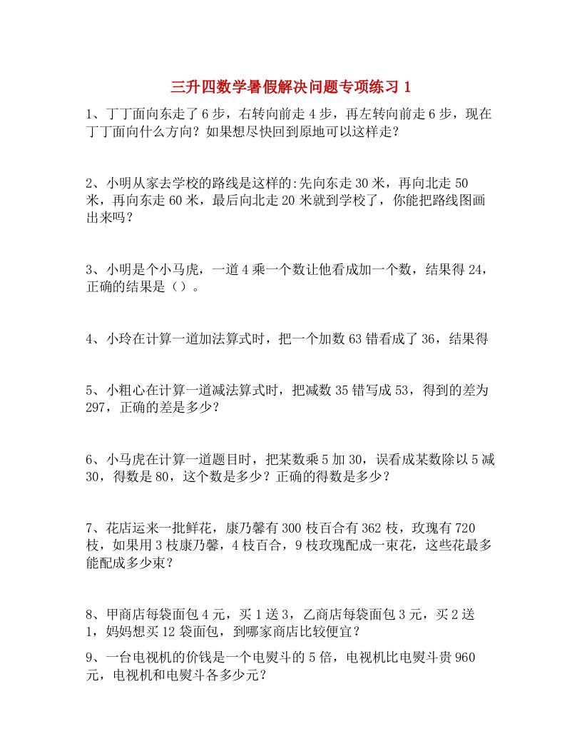 三升四數學暑假解決問題專項練習-四上數學