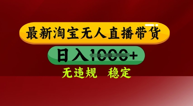 25年3月淘寶無人直播帶貨，日入多張，不違規(guī)不封號(hào)，獨(dú)家技術(shù)，操作簡單【揭秘】
