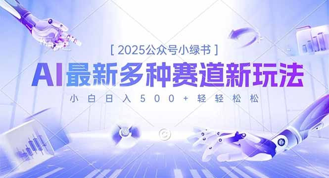 2025公眾號小綠書,最新多種賽道新玩法,小白日入500+輕輕松松