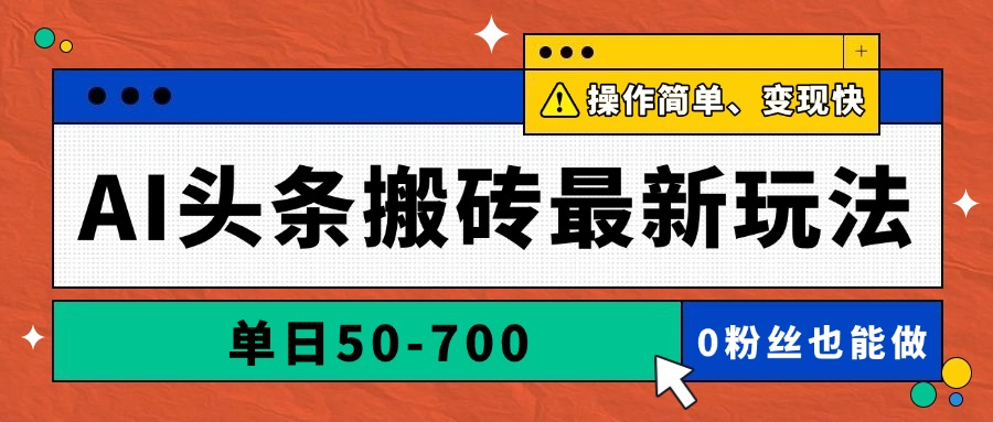 AI頭條搬磚最新玩法，單日50-700，AI寫(xiě)文章，操作簡(jiǎn)單，變現(xiàn)快