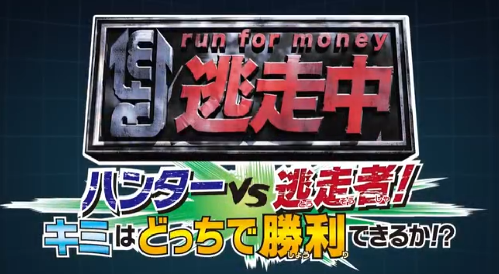 《逃走中 獵人VS逃跑者 你能以哪種身份取得勝利》Switch日版XCZ下載