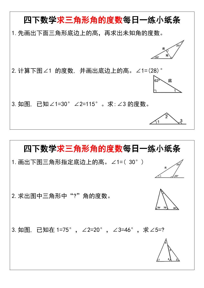 四下數學求三角形角的度數每日一練小紙條