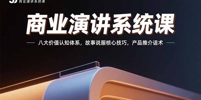 商業演講系統課：八大價值認知體系，故事說服核心技巧，產品推介話術