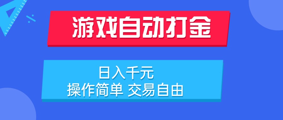 游戲自動打金項目，日入千元，操作簡單 交易自由