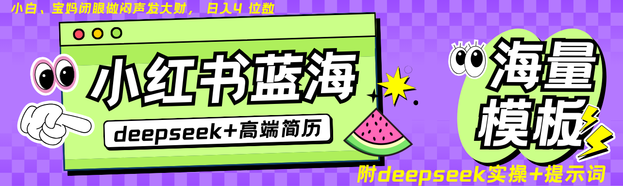 Deepseek+小紅書簡歷藍海賽道 日入無上限 24小時自動發貨 零成本 不限時間地點