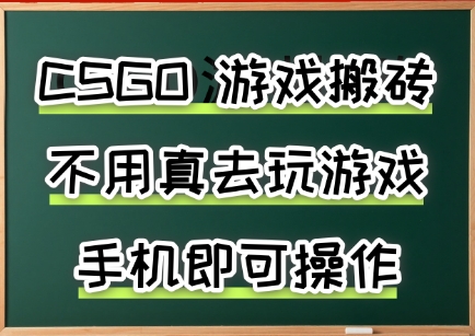 游戲搬磚，手機可做，不用電腦，最快當天見收益3張+，副業(yè)創(chuàng)業(yè)網(wǎng)創(chuàng)兼職【揭秘】