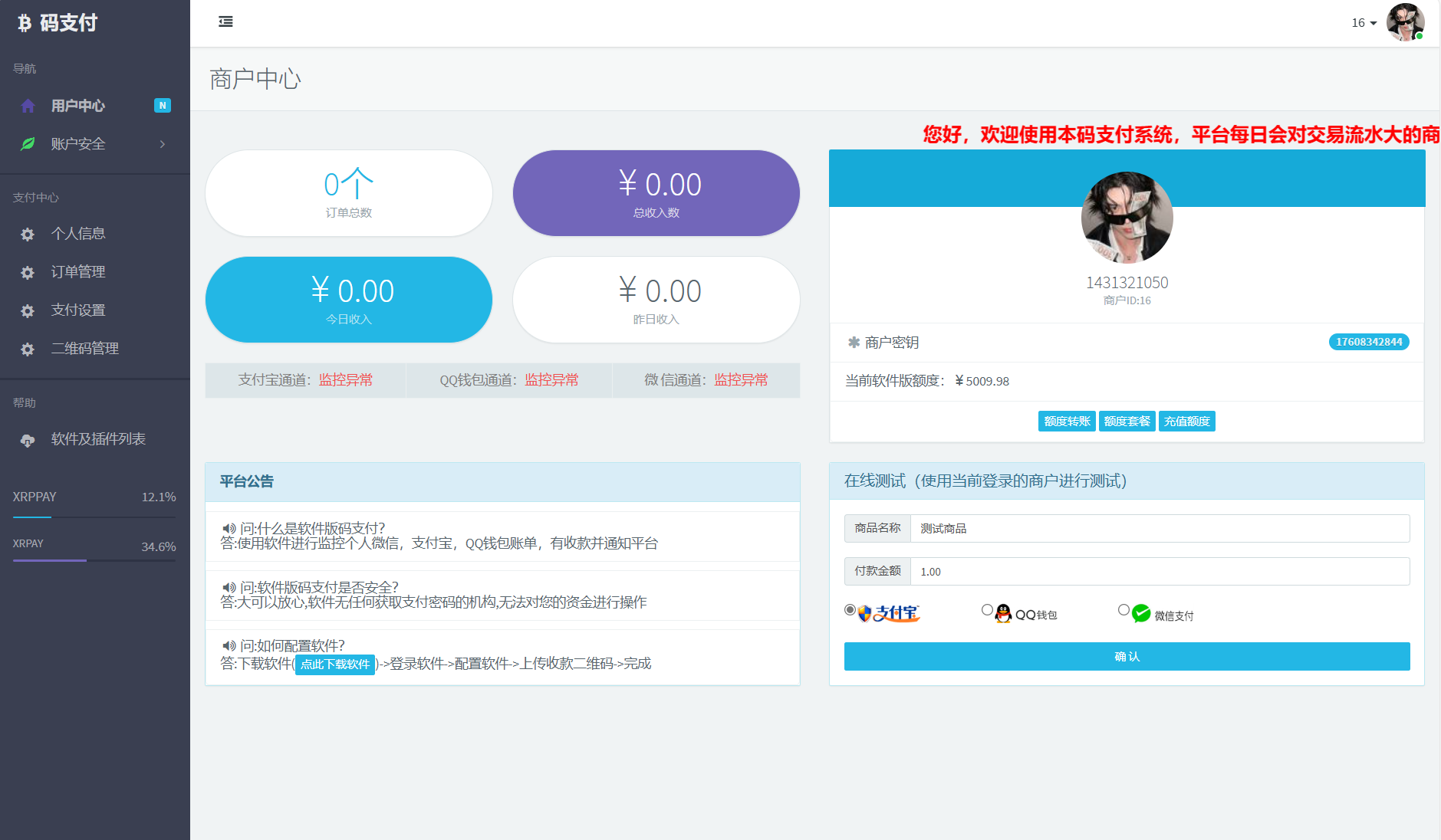 個人免簽碼支付系統源碼/免簽支付系統/微信支付平臺 附教程