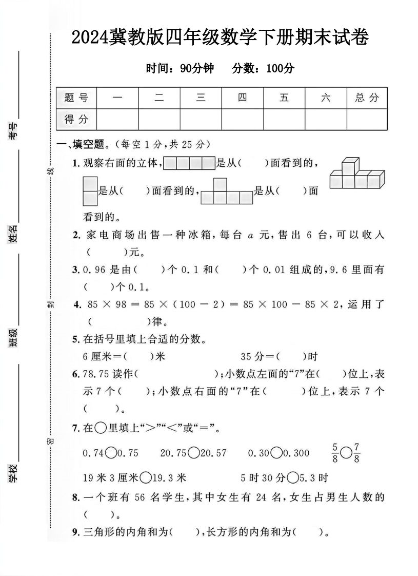 四年級冀教版數學下冊期末試卷1