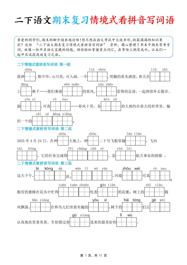 二下語文期末復習情景式看拼音寫詞語（含答案11頁）