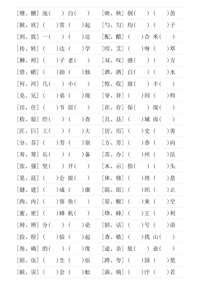 三年級下語文形近字專項練習