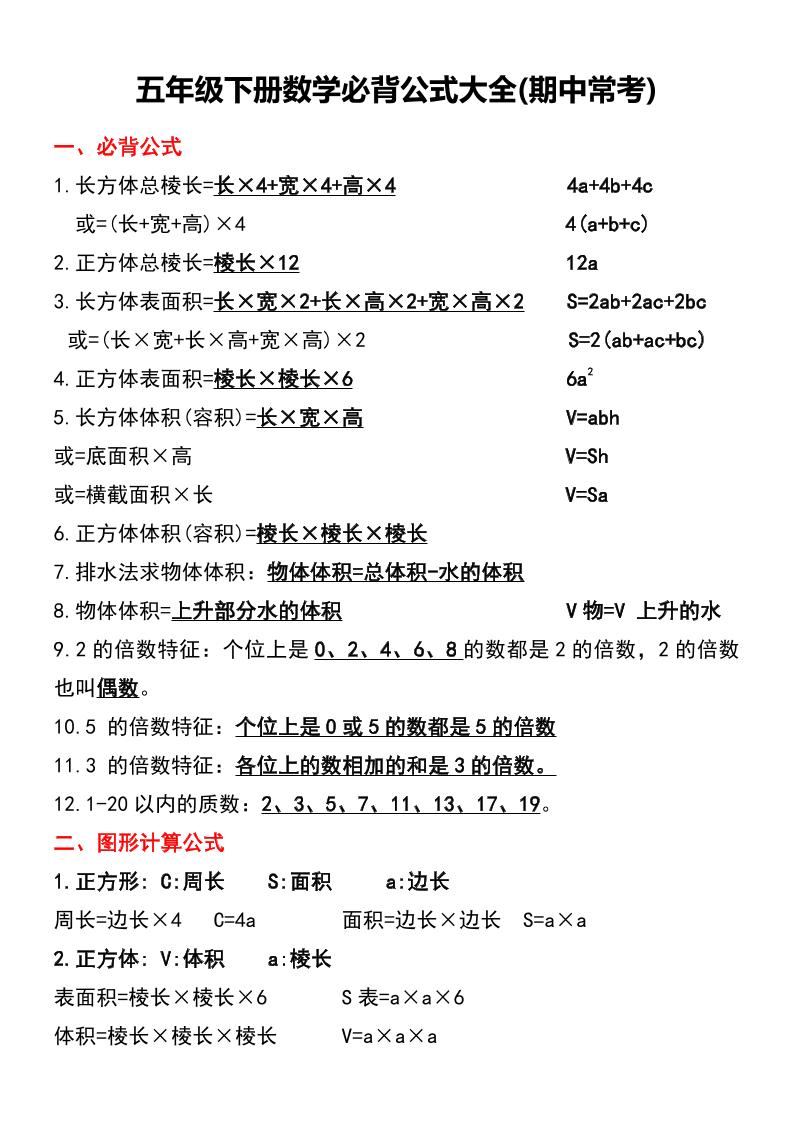 五年級(jí)下冊(cè)數(shù)學(xué)必背公式大全(期中常考)