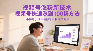 視頻號漲粉新技術,視頻號快速漲到100粉方法,不傷號,原來視頻號漲粉這么簡單