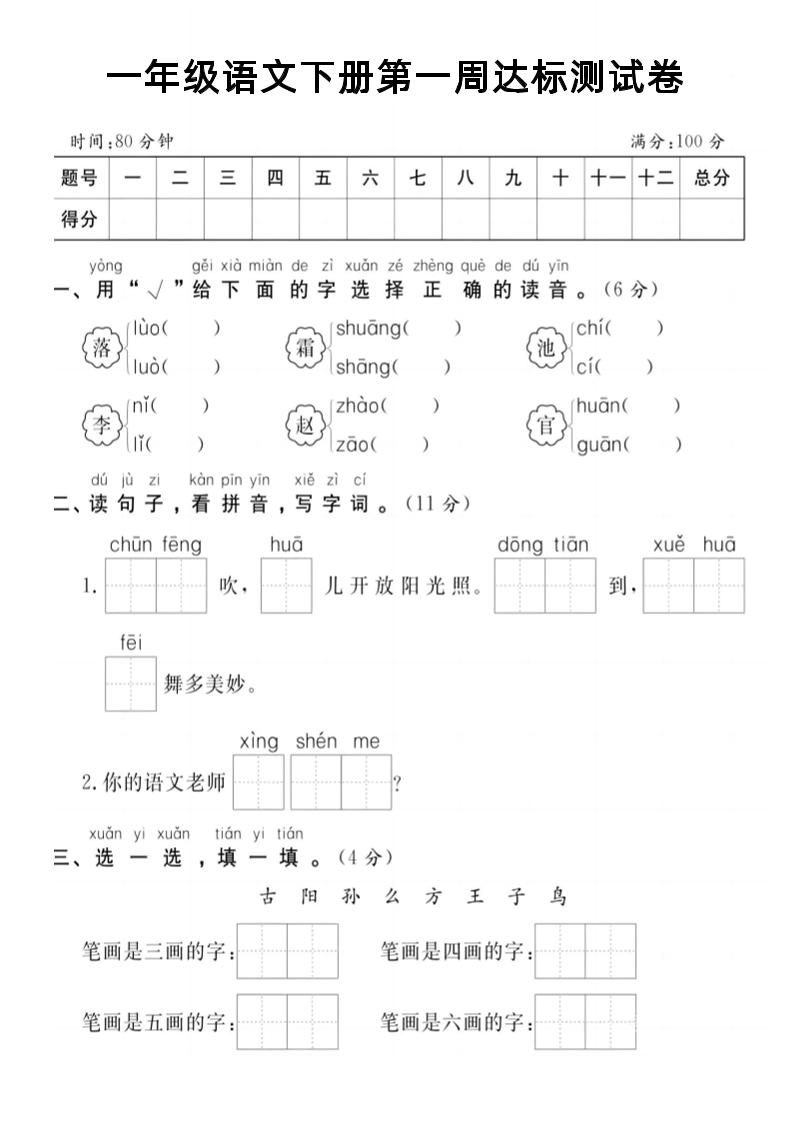 【試卷】一年級(jí)語(yǔ)文下冊(cè)第一周達(dá)標(biāo)測(cè)試卷