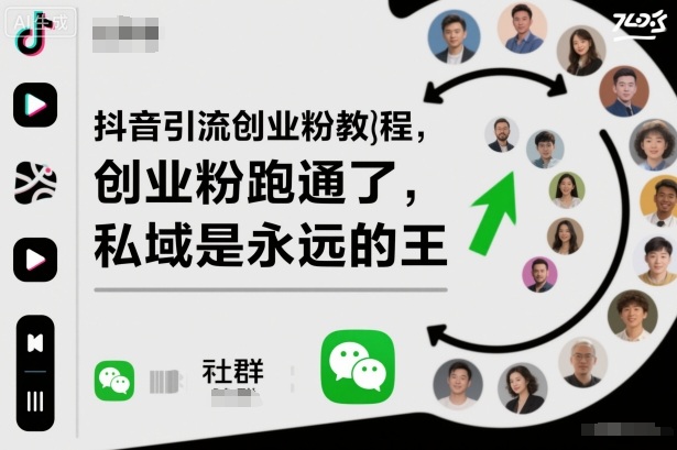 抖音引流創(chuàng)業(yè)粉教程，創(chuàng)業(yè)粉終于跑通了，私域是永遠(yuǎn)的王