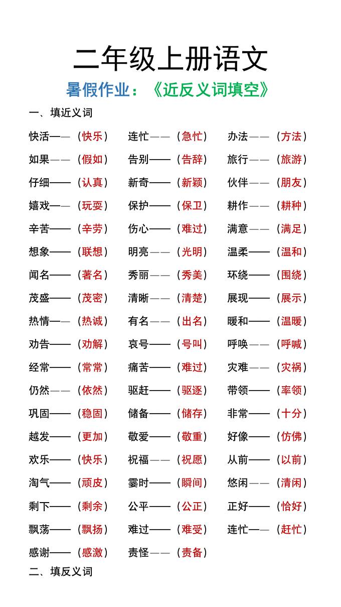 二年級上冊語文暑假作文《近義詞反義詞填空》