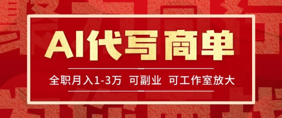 AI代寫接商單，一單一結多勞多得，全職月入1-3萬，技能型項目可積累【全網最全實操課程】
