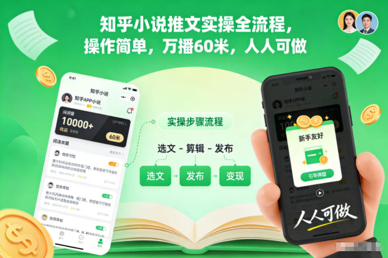 知乎小說推文實操全流程，操作簡單，萬播60米，人人可做