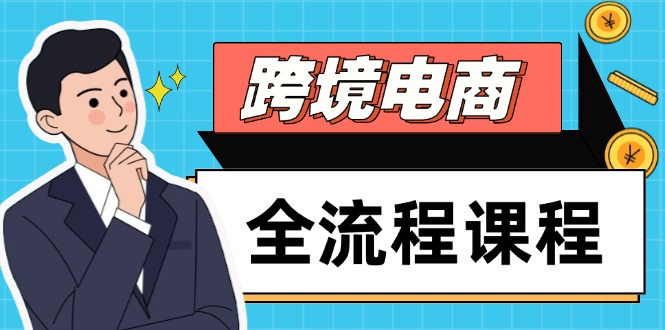 跨境電商全流程課程,社媒運(yùn)營(yíng)獨(dú)立站搭建,掌握選品流量,實(shí)現(xiàn)高效出海