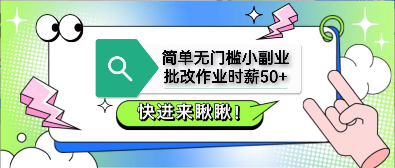 簡單無門檻小副業，批改作業時薪50+，直接提現到支付寶
