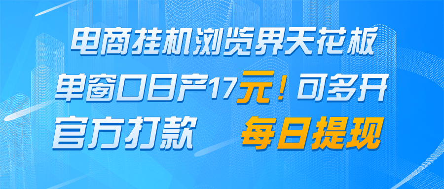 電商掛機瀏覽界天花板 單窗口日收益17＋ 每日提現 官方打款