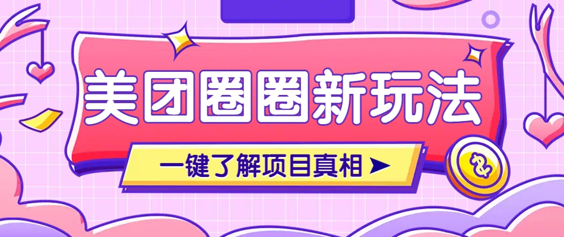 美團CPS賺錢項目新玩法，自動化玩法，有達人十天實現了傭金超過7萬元【保姆級教程】