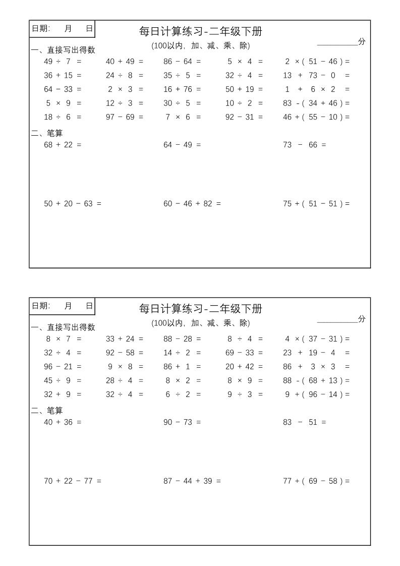 二年級(jí)數(shù)學(xué)100以?xún)?nèi)加減乘除每日計(jì)算練習(xí)【計(jì)算口算題】