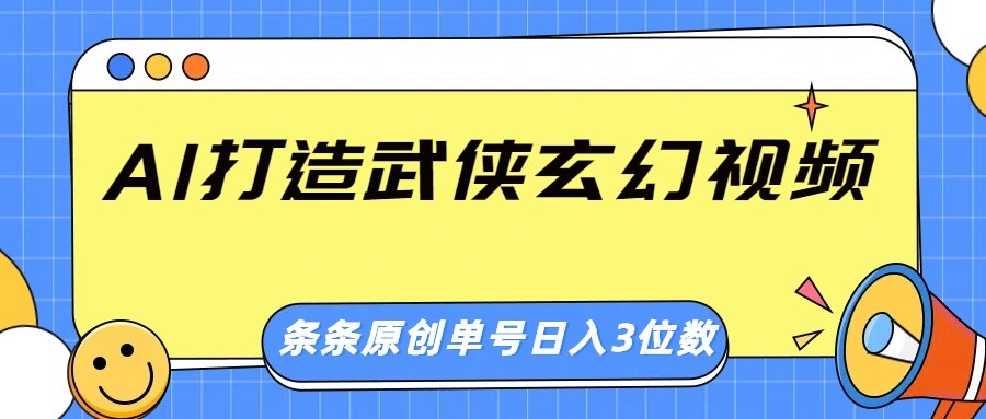 AI打造武俠玄幻視頻，條條原創、畫風驚艷，單號輕松日入三位數