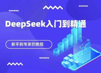 DeepSeek快速從入門到精通，新手的保姆級教程