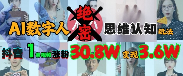 AI數字人絕密思維認知玩法,抖音1條視頻漲粉30.8W,變現過W