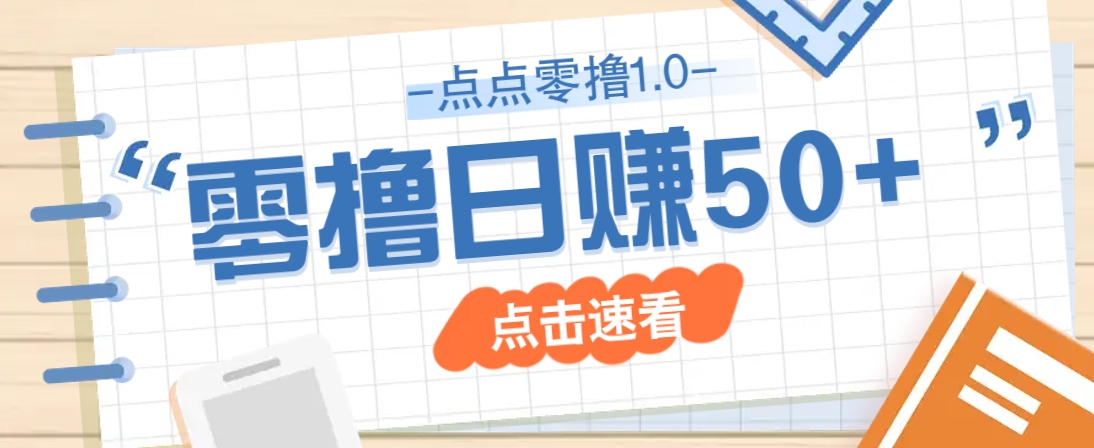 點點零擼1.0，零成本零門檻多種玩法，新手小白也能輕松上手日賺50+