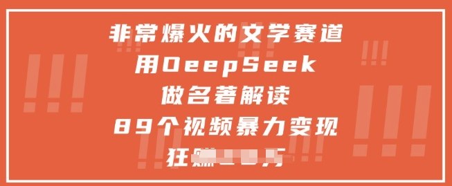非常爆火的文學(xué)賽道，用deepseek做名著解讀 ，89個(gè)視頻暴力變現(xiàn)1w+